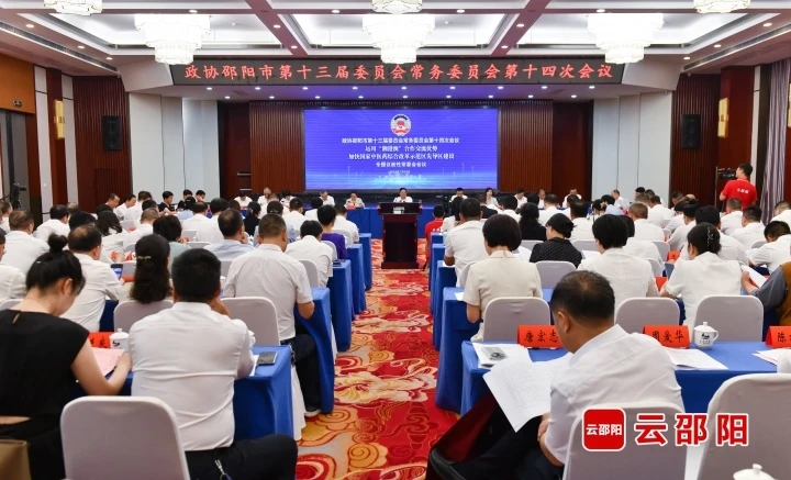 邵阳市政协召开专题议政性常委会会议(图1)