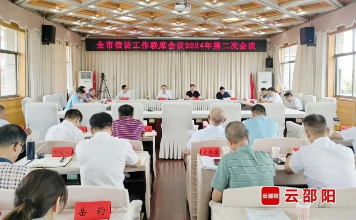 邵阳市信访工作联席会议2024年第二次会议召开(图1)
