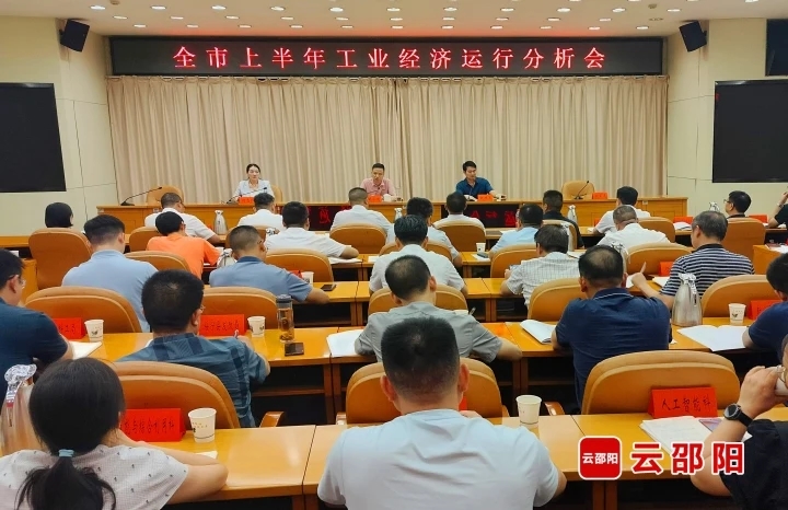 邵阳市上半年工业经济形势分析会召开(图1)