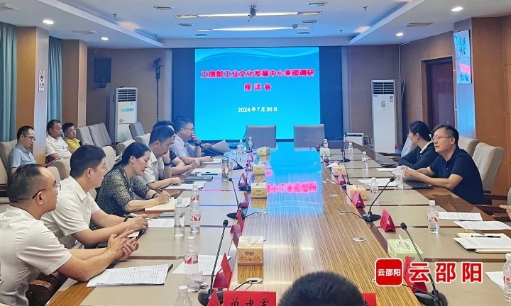 工信部工业文化发展中心来邵调研座谈(图1)