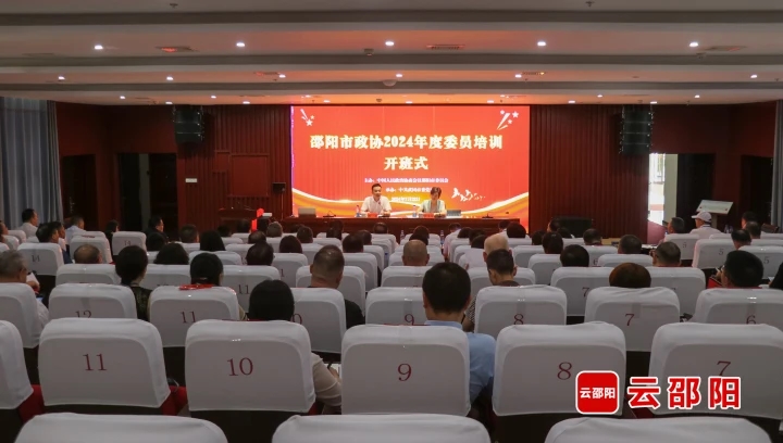 邵阳市政协委员履职能力提升专题培训班开班(图1)