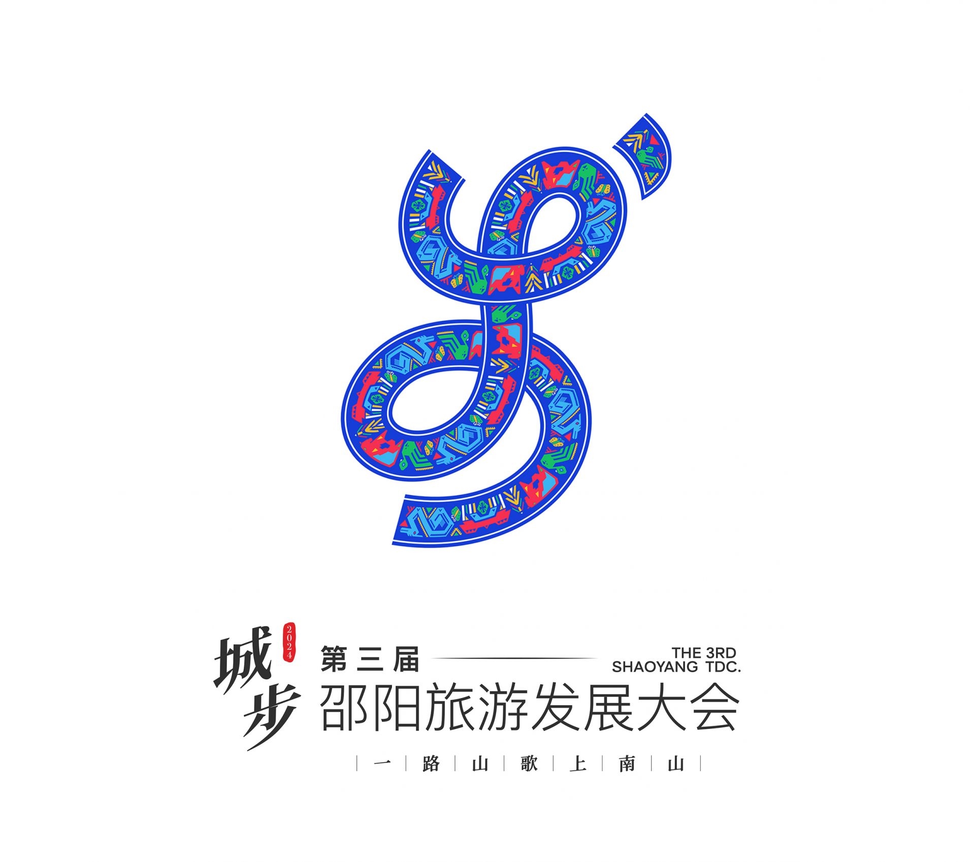 第三届邵阳旅游发展大会主题、Logo、吉祥物发布(图1)