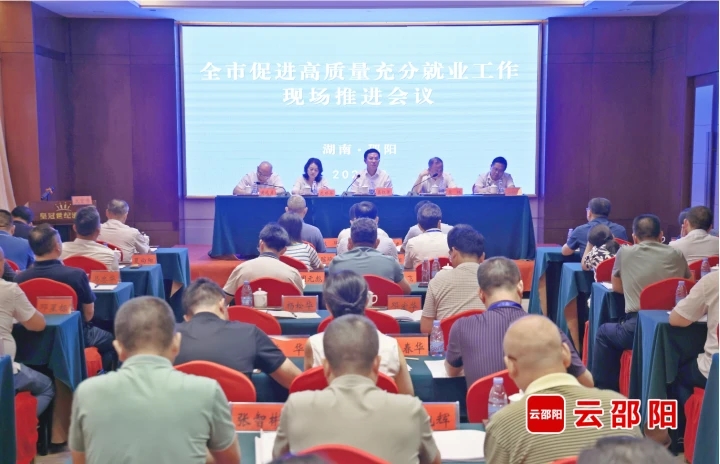 邵阳市促进高质量充分就业工作现场推进会议召开(图1)