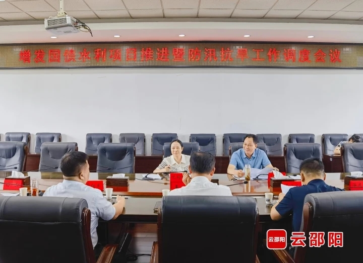 邵阳召开增发国债水利项目推进暨防汛抗旱工作调度会议(图1)