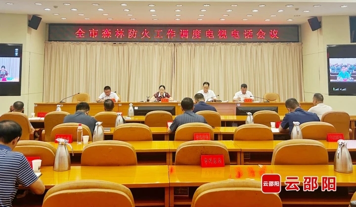 邵阳市森林防火工作调度电视电话会议召开(图1)