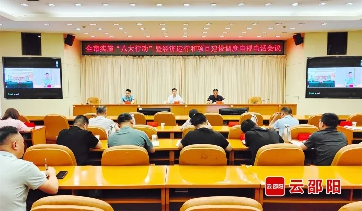 邵阳市实施“八大行动”暨经济运行和项目建设调度电视电话会议召开(图1)