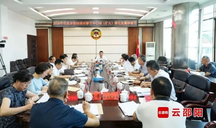 周文主持邵阳市政协党组理论学习中心组（扩大）2024年第七次集体学习(图1)