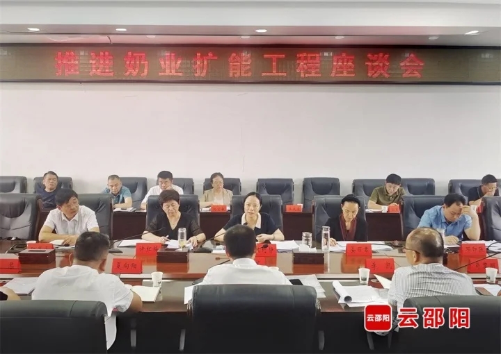 邵阳市推进奶业扩能座谈会召开(图1)