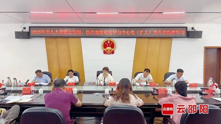周迎春主持邵阳市人大常委会两级党组理论学习中心组（扩大）第八次集体学习(图1)