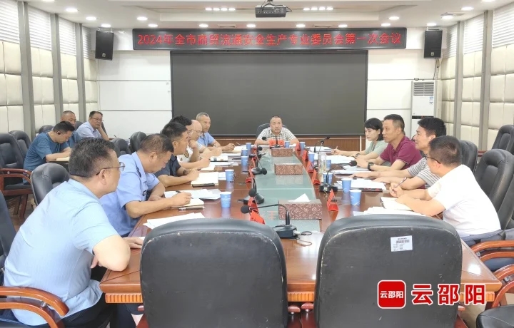 2024年邵阳市商贸流通安全生产专业委员会第一次会议召开(图1)