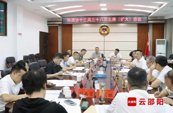 邵阳市政协十三届三十八次主席（扩大）会议召开(图1)