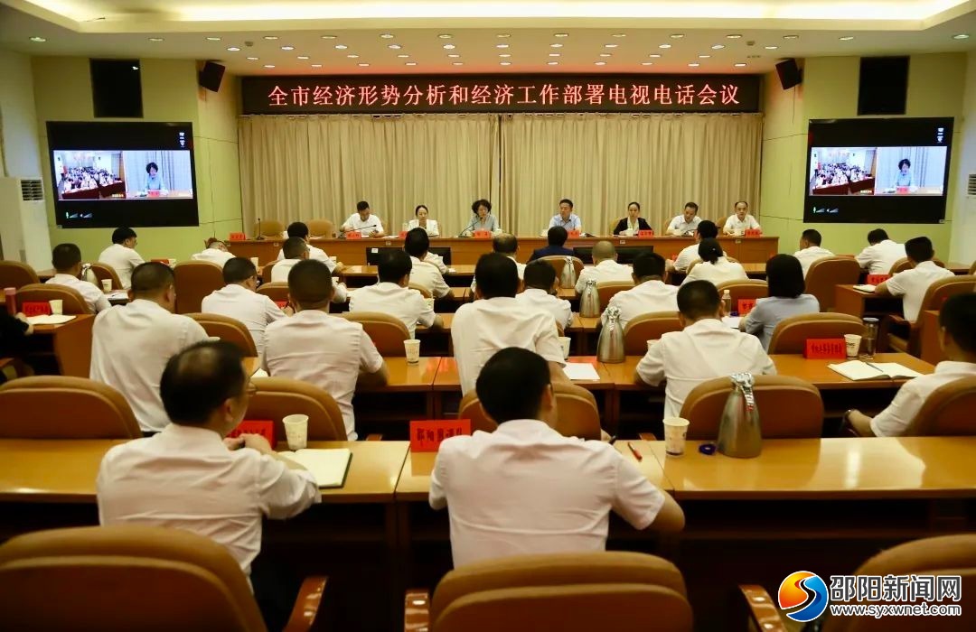 邵阳市经济形势分析和经济工作部署电视电话会议召开(图1)