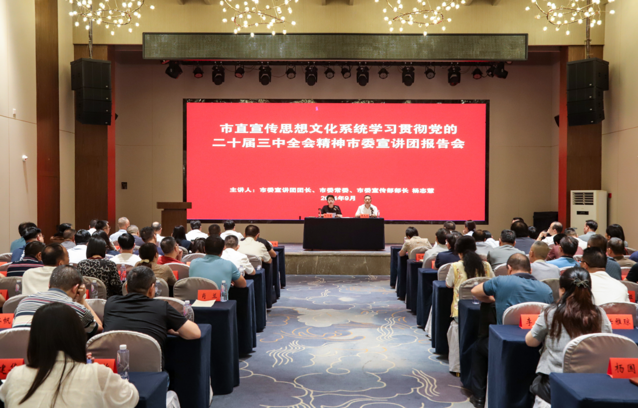 市直宣传思想文化系统召开学习贯彻党的二十届三中全会精神邵阳市委宣讲团报告会(图1)