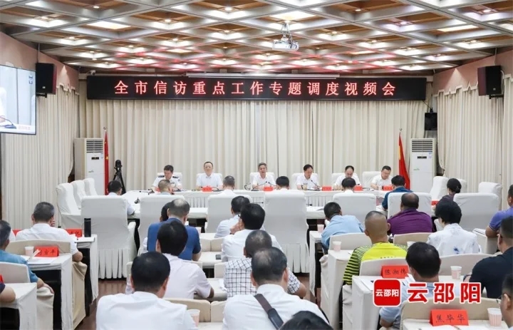 邵阳市信访重点工作专题调度视频会召开(图1)