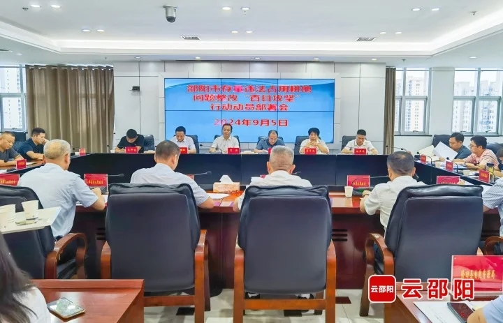 邵阳市召开存量违法占用耕地问题整改“百日攻坚”行动动员部署会(图1)