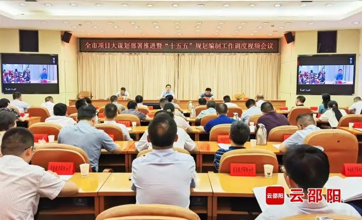 邵阳市项目大谋划部署推进暨“十五五”规划编制工作调度视频会议召开(图1)
