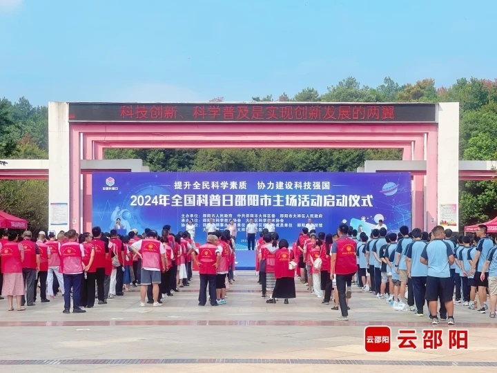 邵阳市启动2024年“全国科普日”活动(图1)