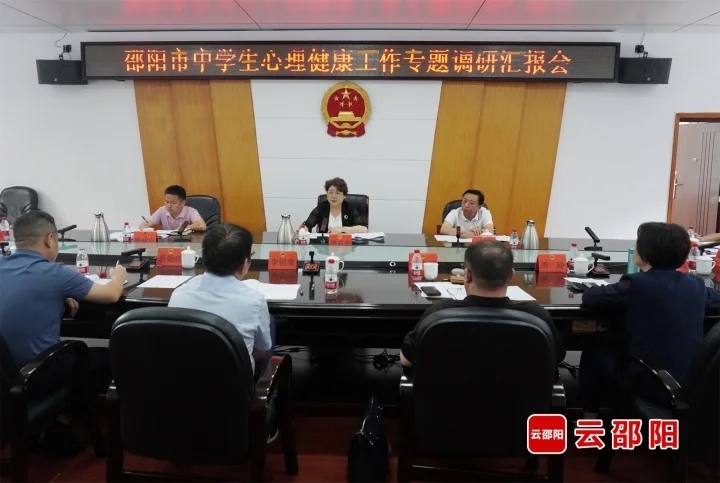 邵阳市人大常委会召开中学生心理健康工作专题调研汇报会(图1)