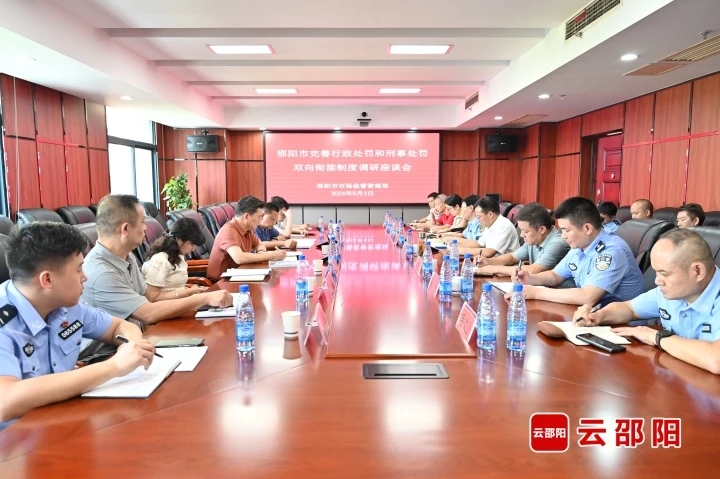 邵阳市完善行政处罚和刑事处罚双向衔接制度调研座谈会召开(图1)