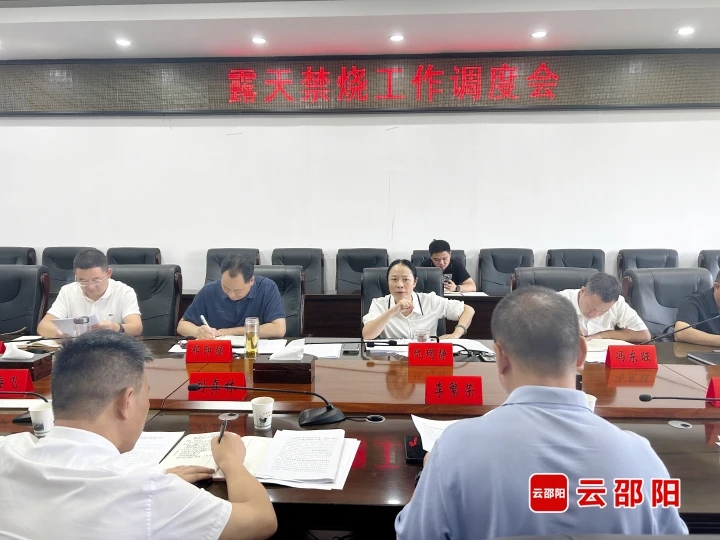 邵阳市露天禁烧工作调度会召开(图1)
