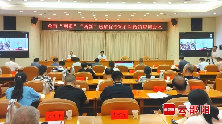 邵阳市举行“两重”“两新”送解优专项行动政策培训会(图1)