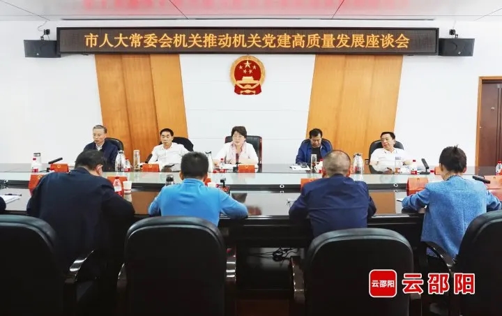 邵阳市人大常委会机关召开推动机关党建高质量发展座谈会(图1)