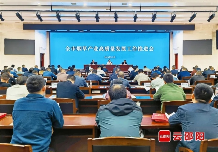 邵阳市烟草产业高质量发展工作推进会召开(图1)