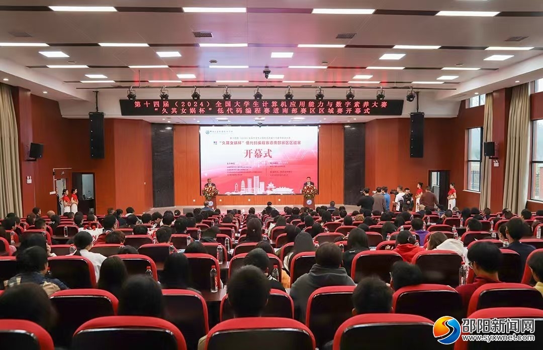 第十四届（2024）全国大学生计算机应用能力与数字素养大赛“久其女娲杯”低代码编程赛道南部赛区区域赛在邵阳开赛(图1)