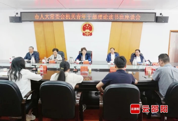 邵阳市人大常委会机关召开青年干部理论读书班座谈会(图1)