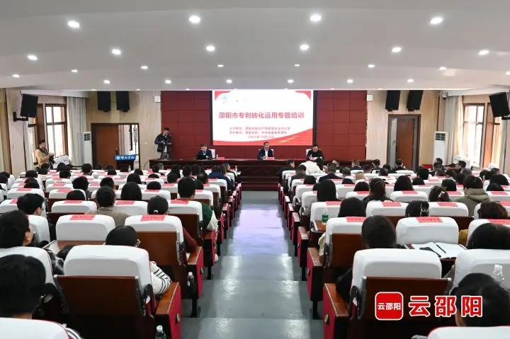 邵阳市专利转化运用专题培训举行(图1)