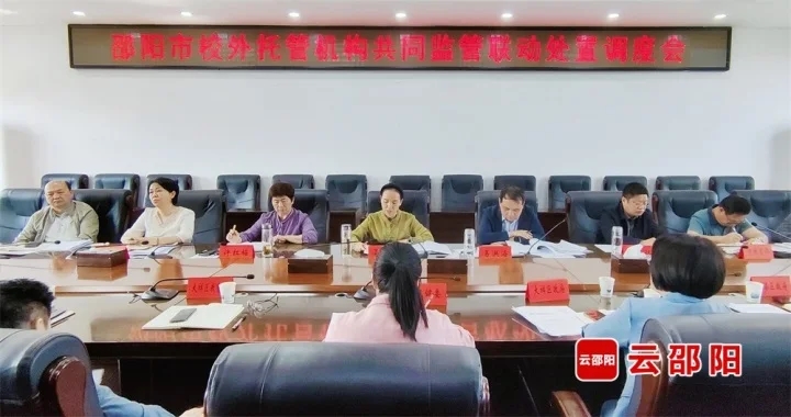 邵阳市校外托管机构共同监管联动处置调度会召开(图1)