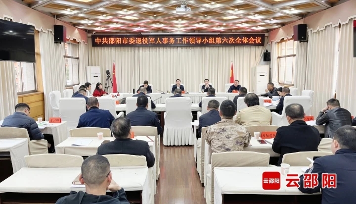 ​邵阳市委退役军人事务工作领导小组第六次全体会议召开(图1)