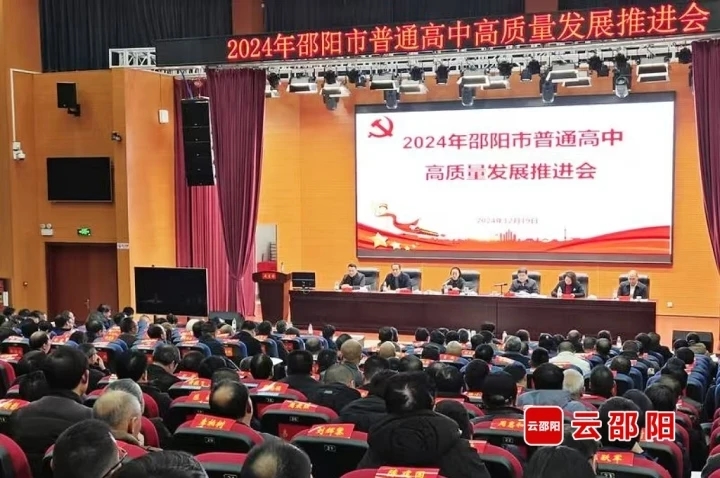 2024年邵阳市普通高中高质量发展推进会召开(图1)