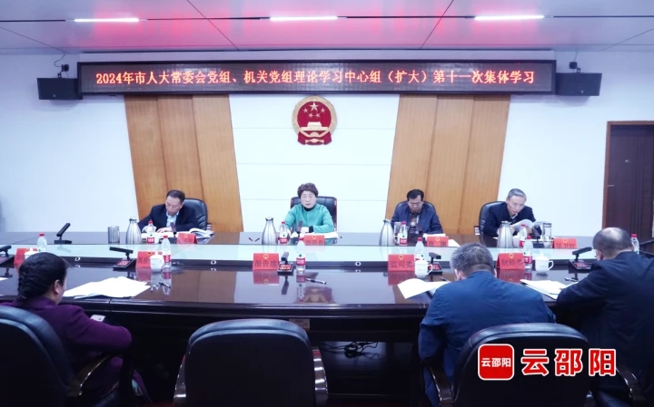​周迎春主持邵阳市人大常委会两级党组理论学习中心组（扩大）集体学习(图1)