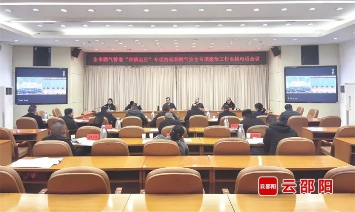邵阳市燃气管道“带病运行”专项治理和燃气安全专项整治工作电视电话会议召开(图1)