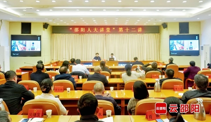 邵阳市人大常委会举行“邵阳人大讲堂”第十二讲暨两级党组理论学习中心组集中学习(图1)