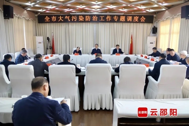 邵阳市大气污染防治工作调度会召开(图1)