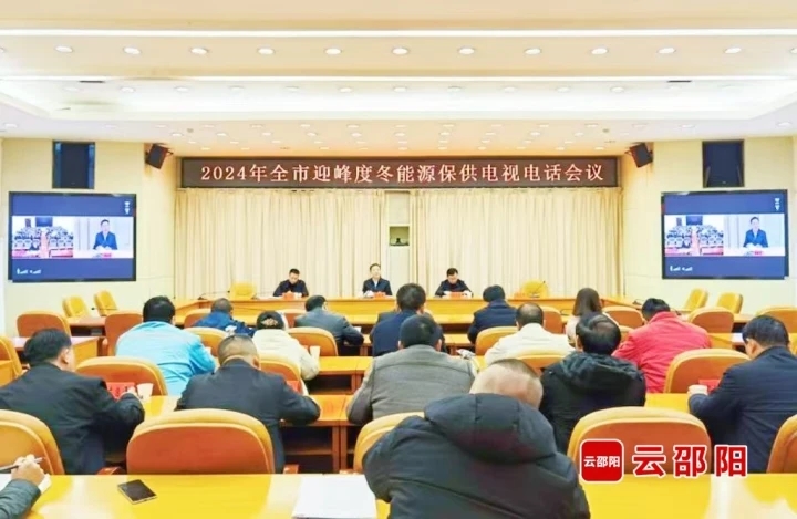 2024年邵阳市迎峰度冬能源保供电视电话会议召开(图1)