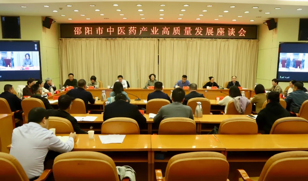 邵阳市中医药产业高质量发展座谈会召开(图1)