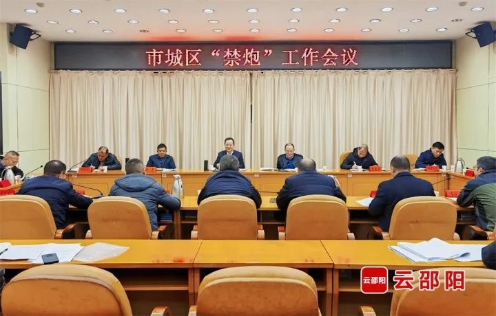 邵阳市城区“禁炮”工作会议召开(图1)