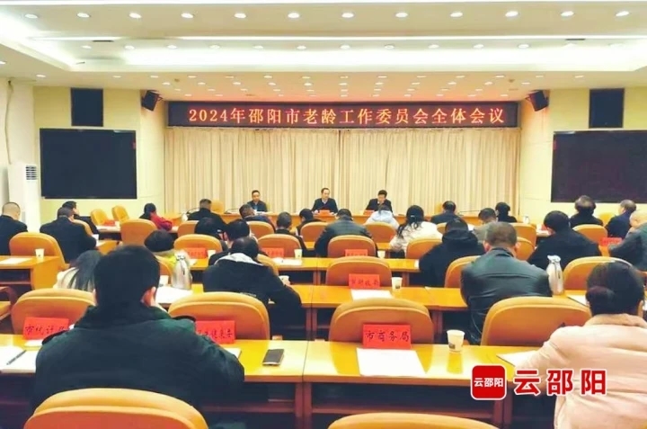 2024年邵阳市老龄工作委员会全体会议召开(图1)