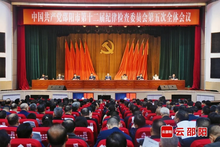 中共邵阳市第十二届纪律检查委员会第五次全体会议召开(图1)