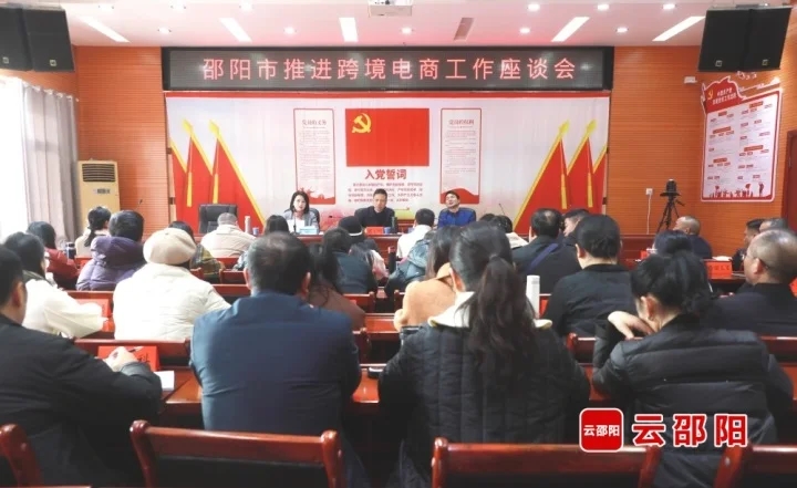 邵阳市推进跨境电商工作座谈会召开(图1)