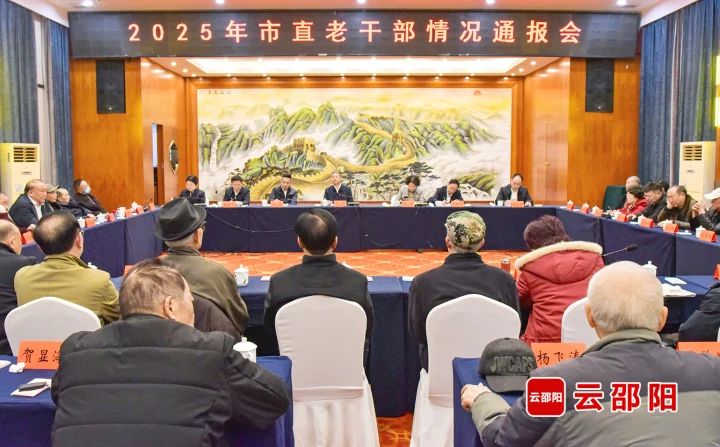 邵阳市委邵阳市政府召开市直老干部情况通报会(图1)