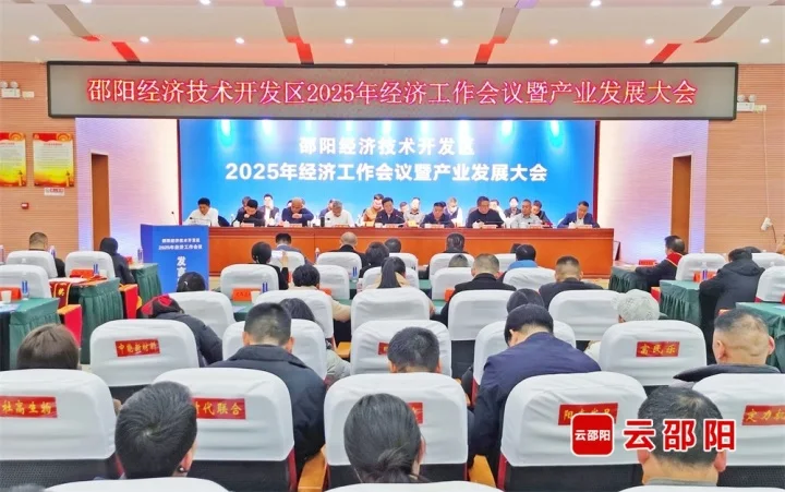 邵阳经开区2025年经济工作会暨产业发展大会召开(图1)