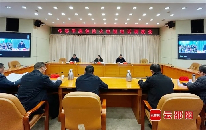 邵阳市冬春季森林防火电视电话调度会召开(图1)