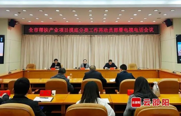 邵阳市帮扶产业项目摸底分类工作再动员部署电视电话会议召开(图1)