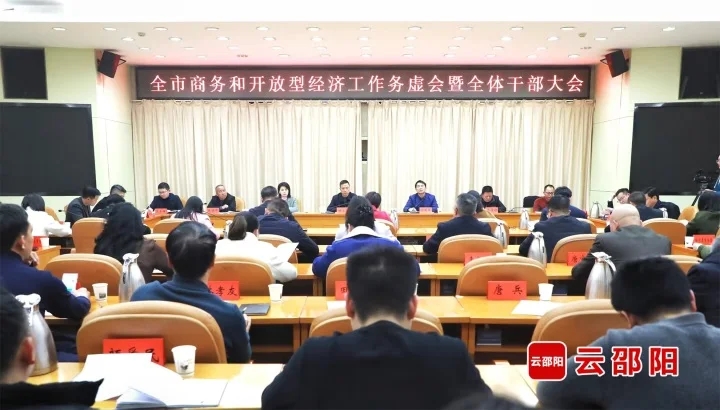 邵阳市商务和开放型经济工作务虚会暨全体干部大会召开(图1)