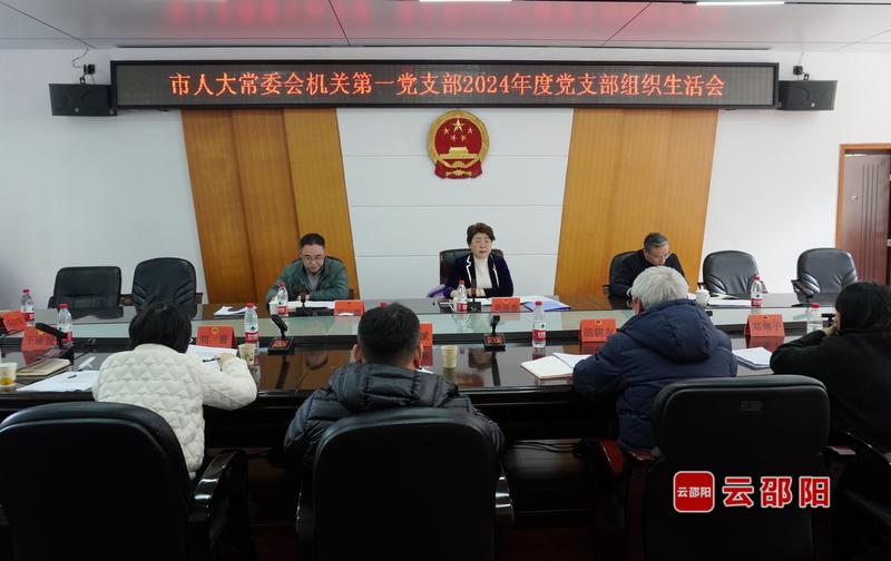 邵阳市人大常委会机关第一党支部2024年度组织生活会召开(图1)