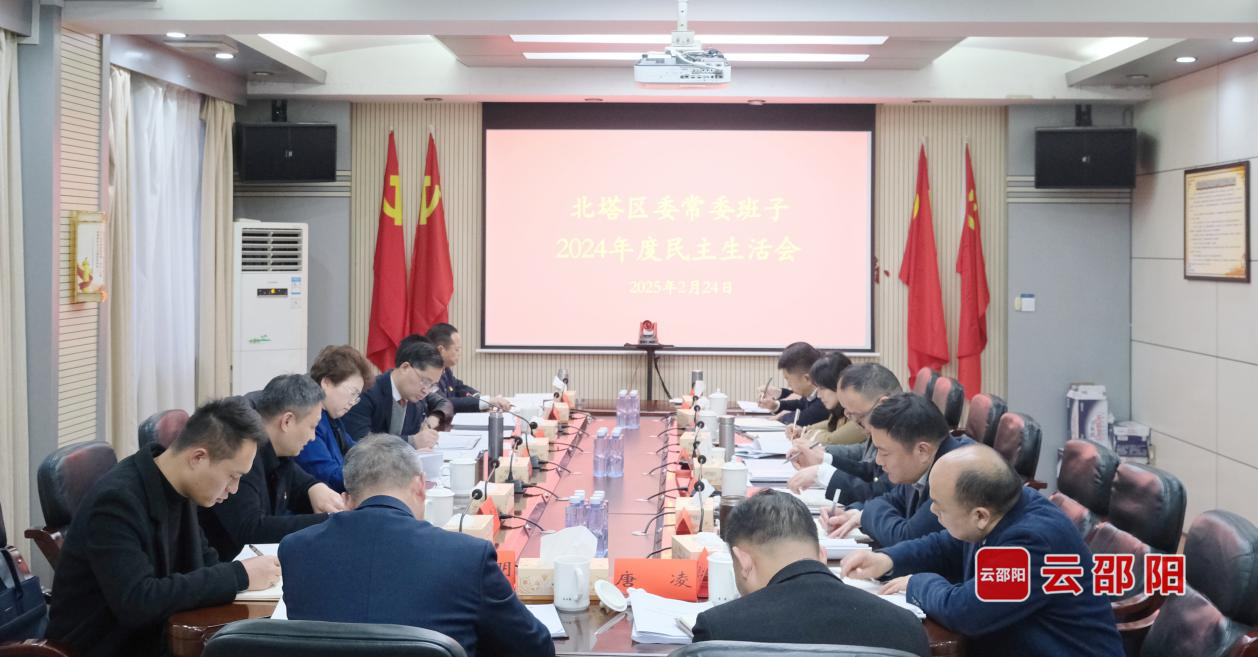 周迎春参加指导北塔区委常委班子2024年度民主生活会(图1)